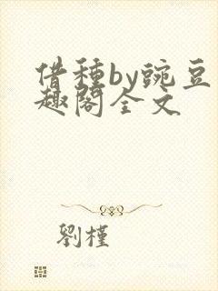 借种by豌豆笔趣阁全文
