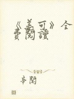 《姜可》全文免费阅读