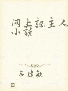 网上认主人调教小说