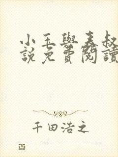 小玉与表叔的小说免费阅读