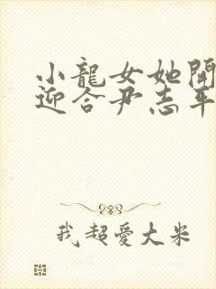 小龙女她开始慢迎合尹志平