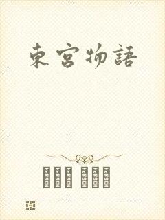 东宫物语