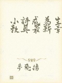 小诗成为生物课教具最新章节