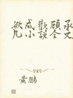 欲成欢顾承泽洛凡小说全文阅读