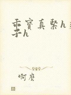 乖宝真紧h爽老子h