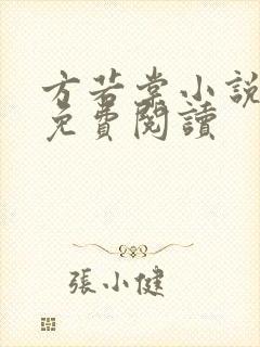 方若棠小说全文免费阅读