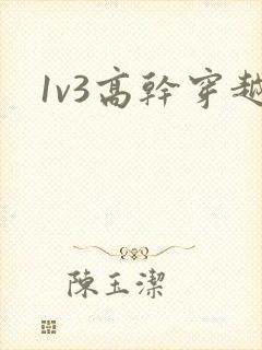 1v3高干穿越