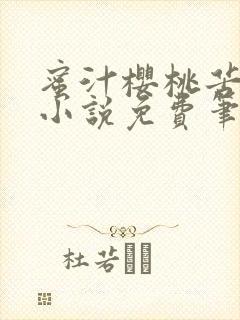 蜜汁樱桃苦咖啡小说免费笔趣阁