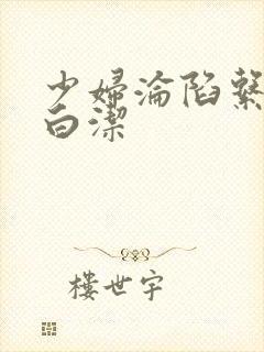 少妇沦陷系列之白洁