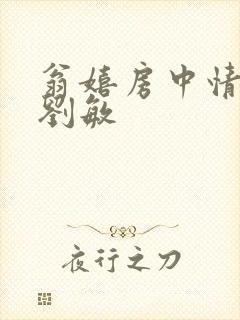 翁嬉房中情意浓刘敏