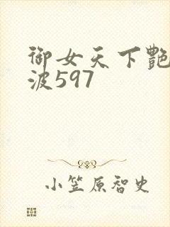 御女天下艳海风波597