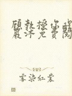 顾教授你醒了吗严沐免费阅读全文