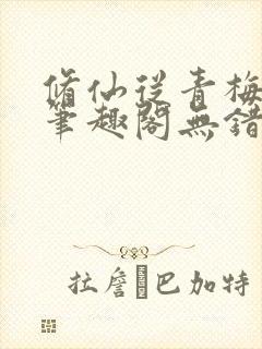 修仙从青梅开始笔趣阁无错版