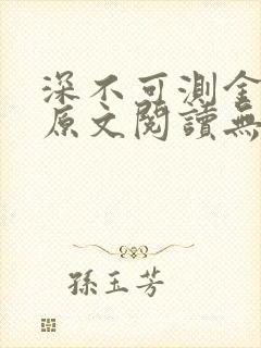 深不可测金银花原文阅读无弹窗