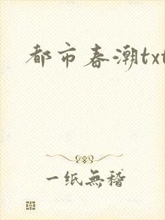都市春潮txt
