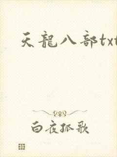 天龙八部txt