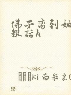 佛子脔到她哭h粗话h