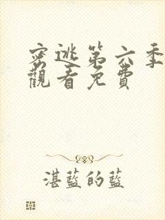 密逃第六季在线观看免费