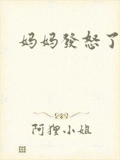 妈妈发怒了