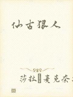 仙古狠人