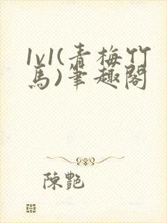 1v1(青梅竹马)笔趣阁