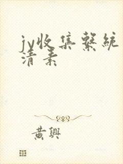 jy收集系统白清素