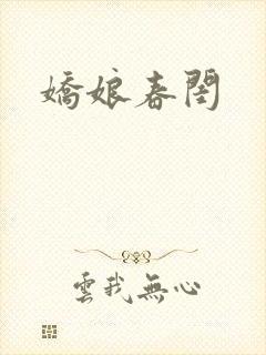 娇娘春闺