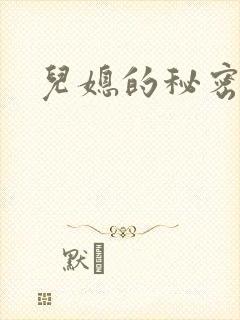 儿媳的秘密