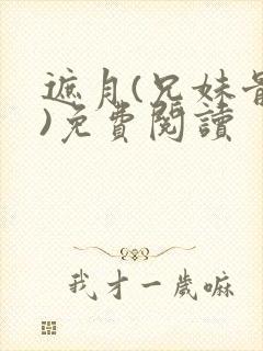 遮月(兄妹骨科)免费阅读