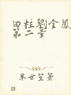 田柱刘金凤小说第二章