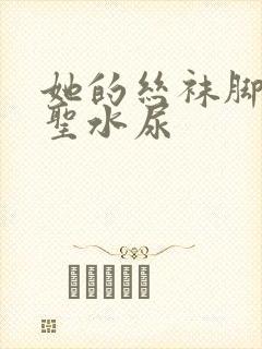 她的丝袜脚胯下圣水尿