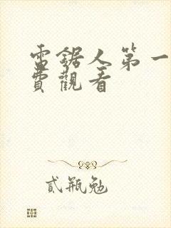 电锯人第一季免费观看