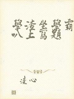 学渣坐学霸的鸡叭上写题