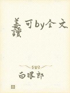 姜可by全文阅读