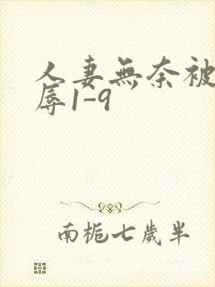 人妻无奈被迫屈辱1-9