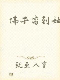 佛子脔到她哭h
