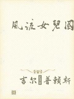 风流女儿国小说
