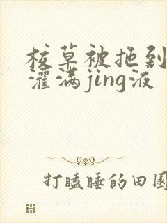 校草被拖到公厕灌满jing液