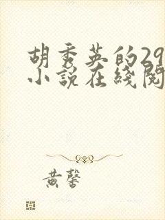 胡秀英的29部小说在线阅读