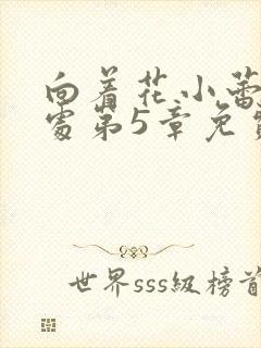 向着花小蕾的深处第5章免费阅读