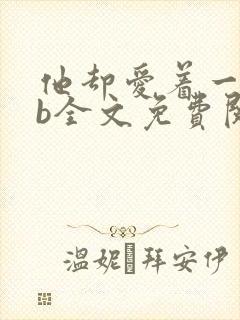 他却爱着一个sb全文免费阅读