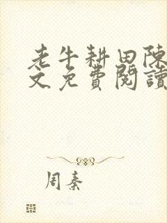 老牛耕田陈雪全文免费阅读笔趣阁