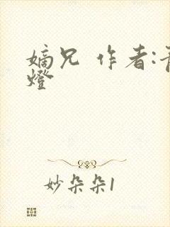 嫡兄 作者:青灯