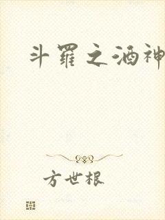 斗罗之酒神