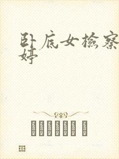 卧底女检察官许婷