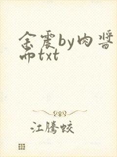 余震by肉酱意面txt