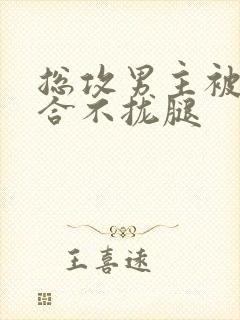 总攻男主被C得合不拢腿