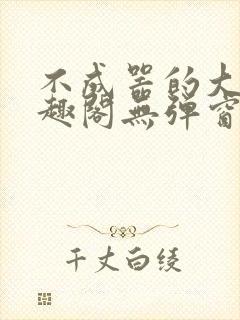 不成器的大哥笔趣阁无弹窗免费