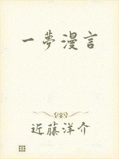 一梦漫言