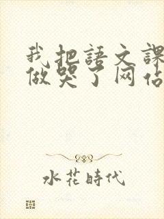 我把语文课代表做哭了网站